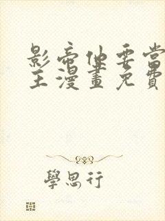 影帝他要当我金主漫画免费