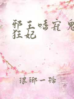 邪王嗜宠 鬼医狂妃