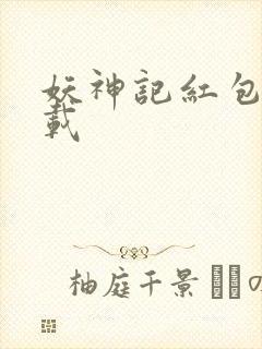 妖神记红包版下载