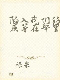 陷入我们的热恋原著在哪里看