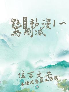 艳鉧动漫1～6无删减