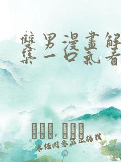 双男漫画解说全集一口气看完古风