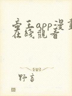 帝王app漫画在线观看