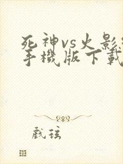 死神vs火影绊手机版下载