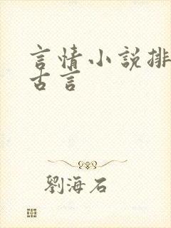 言情小说排行榜古言