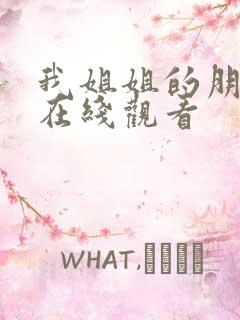 我姐姐的朋友4在线观看