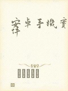 安卓手机实用软件