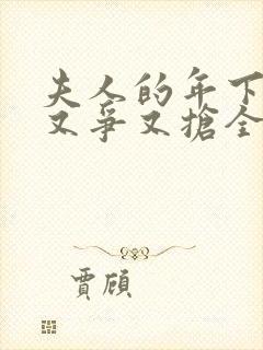 夫人的年下保镖又争又抢全集免费