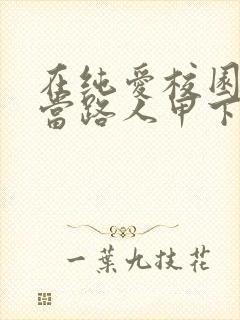 在纯爱校园文里当路人甲下载