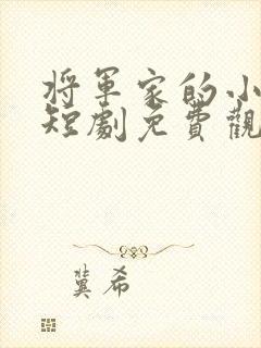 将军家的小娘子短剧免费观看