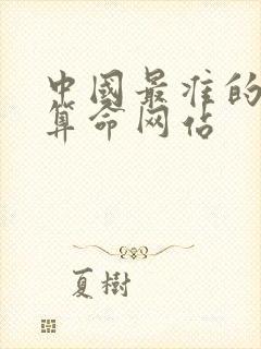 中国最准的免费算命网站