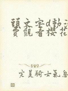 头文字d动漫免费观看樱花