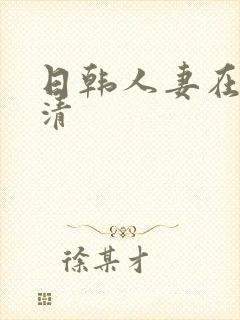 日韩人妻在线高清