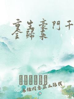 重生豪门千金千金归来