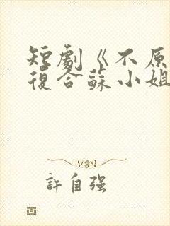 短剧《不原谅不复合苏小姐独美》