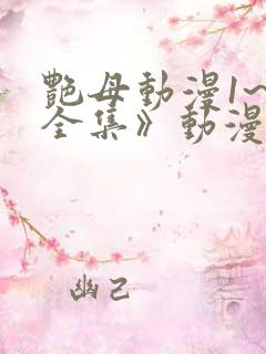 艳母动漫1~6全集》动漫