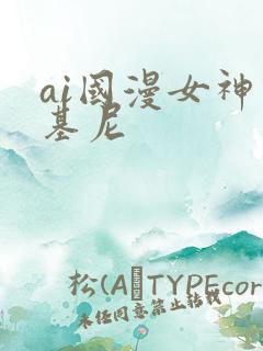 ai国漫女神比基尼
