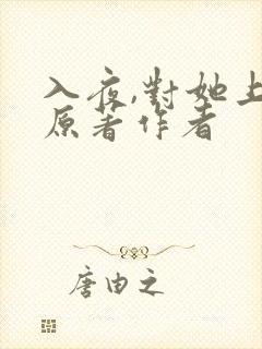 入夜,对她上瘾原著作者