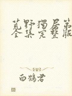 荒野独居第十季全集完整版免费观看