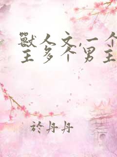 兽人文,一个女主多个男主的小说