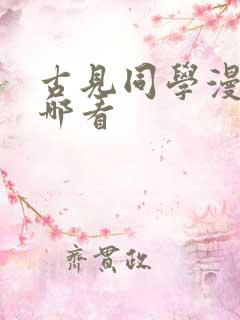 古见同学漫画在哪看