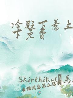 冷殿下惹上冷殿下免费