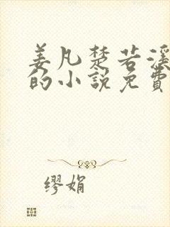 姜凡楚若溪主角的小说免费阅读无弹窗