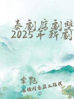 泰剧腐剧双男主2025年新剧是什么