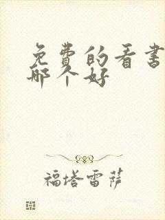 免费的看书软件哪个好