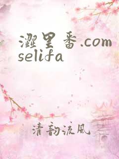 涩里番.comselifa