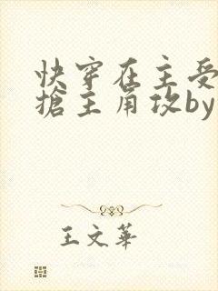 快穿在主受文里抢主角攻by笔趣阁