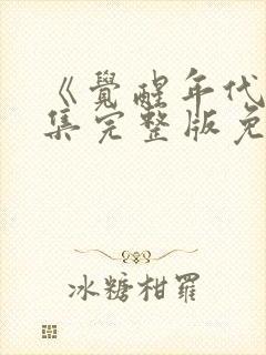 《觉醒年代》全集完整版免费观看