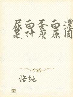 尿白蛋白浓度高是什么原因