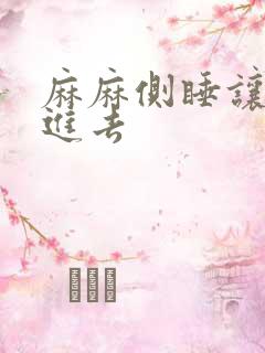 麻麻侧睡让我滑进去