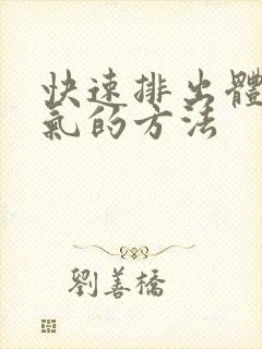 快速排出体内湿气的方法