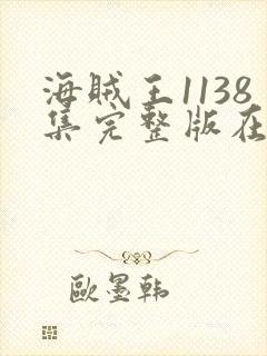 海贼王1138集完整版在线观看高清