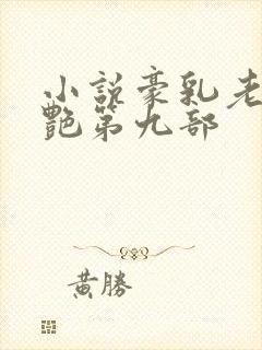 小说豪乳老师刘艳第九部