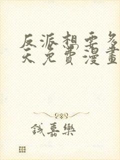 反派想要多活一天免费漫画