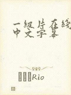 一级片在线观看中文字幕