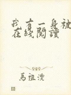 我有一身被动技在线阅读