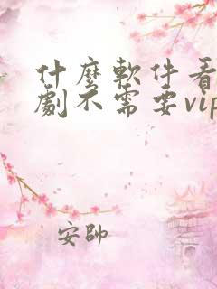 什么软件看电视剧不需要vip