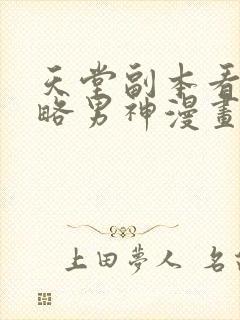 天堂副本看我攻略男神漫画免费阅读下拉式