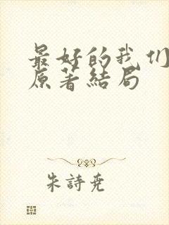 最好的我们小说原著结局