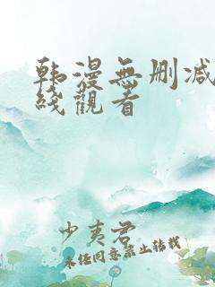 韩漫无删减版在线观看