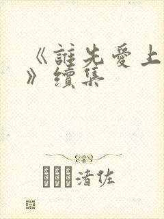 《谁先爱上他的》续集