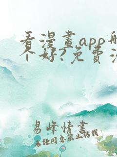 看漫画app哪个好?免费漫画大全软件