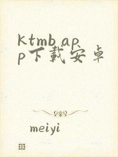 ktmb app下载安卓