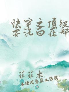 快穿之顶级反派要洗白在哪看