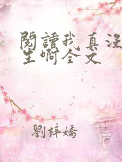 阅读我真没想重生啊全文