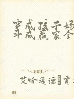 穿成孩子妈,奋斗成赢家全文免费观看